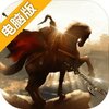 王朝崛起：即时战术电脑版