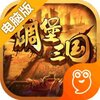 碉堡三国电脑版