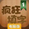 疯狂填字1电脑版