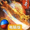 伏龙电脑版