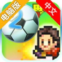 冠军足球物语2（汉化版）电脑版