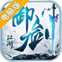 御剑江湖电脑版