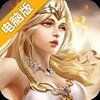 守护神域电脑版