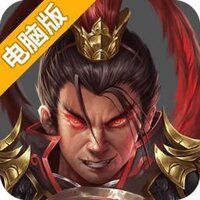 战棋三国2电脑版