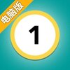 数数之战电脑版