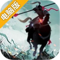 将军至上电脑版