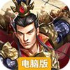 快打三国电脑版