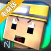 文明矿工电脑版