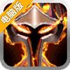 魔神英雄传ol电脑版