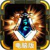全民攻城电脑版