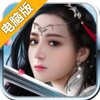 永恒仙域电脑版