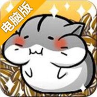 仓鼠的日常电脑版