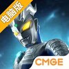 奥特曼集结电脑版