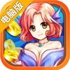 炮打美人鱼电脑版