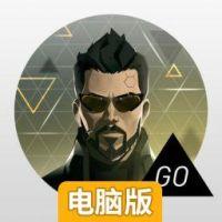 杀出重围 GO电脑版