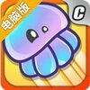 会飞的水母电脑版