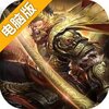 大圣之怒OL电脑版