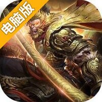 大圣之怒OL电脑版