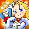 请过桥！公主殿下！电脑版