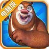 熊出没之熊大快跑电脑版