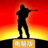 剪影迷你战争电脑版