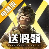 全城警戒电脑版