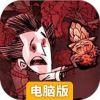 饥荒：哈姆雷特电脑版