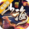 山海经飞禽走兽电脑版