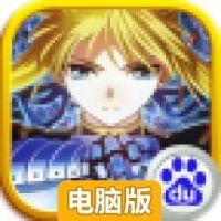 命运长夜电脑版
