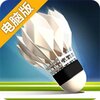 羽毛球高高手电脑版