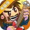 摇滚盛宴电脑版