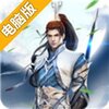 武林主宰电脑版