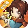 我要当掌门电脑版