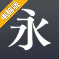 绝对字体感电脑版