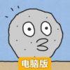 滚石推车电脑版