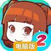 皇后成长计划2电脑版