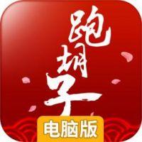 闪闪跑胡子全集电脑版