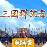 三国群英志电脑版