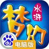 梦幻水浒电脑版