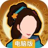 无悔华夏电脑版
