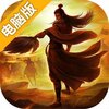 三国裂电脑版