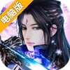 封神战电脑版