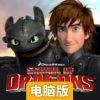 驯龙学院电脑版