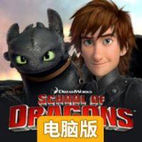 驯龙学院电脑版