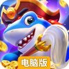 猎鱼达人电脑版