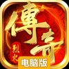 烈火战歌电脑版