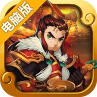 冲啊三国（不是吧，白送）电脑版