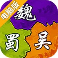 三国大作战电脑版