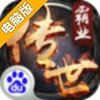 传世霸业电脑版