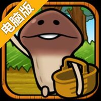 菇菇的散步电脑版